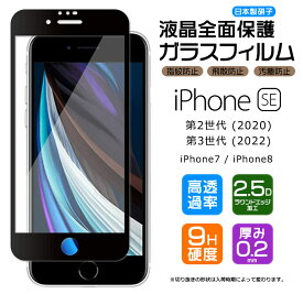 【楽天1位】【フチまで全面保護】 iPhone SE2 (第2世代) SE3 (第3世代) / iPhone8 / iPhone7 ガラスフィルム 強化ガラス 全面ガラス仕様 液晶保護 飛散防止 指紋防止 硬度9H 2.5Dラウンドエッジ加工 アイフォン se apple se2 se3 第二世代 第三世代
