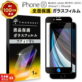 【ポイント10倍+15％OFFクーポン】 【楽天1位】【フチまで全面保護】 iPhone SE2 (第2世代) SE3 (第3世代) / iPhone8 / iPhone7 ガラスフィルム 強化ガラス 全面ガラス仕様 液晶保護 飛散防止 指紋防止 硬度9H 2.5Dラウンドエッジ加工 アイフォン se apple se2 se3