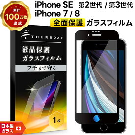 【15％OFFクーポン対象＋ポイント19倍】 【楽天1位】【フチまで全面保護】 iPhone SE2 (第2世代) SE3 (第3世代) / iPhone8 / iPhone7 ガラスフィルム 強化ガラス 全面ガラス仕様 液晶保護 飛散防止 指紋防止 硬度9H 2.5Dラウンドエッジ加工 アイフォン se apple se2 se3