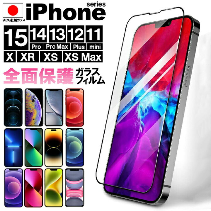 楽天市場】iPhone 全面保護 ガラス iPhone15 iPhone14 フィルム 