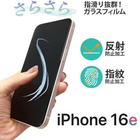【ポイント10倍+15％OFFクーポン】 iPhone16e フィルム アンチグレア iPhone 16e フィルム 反射防止 ガラスフィルム さらさら 指紋防止 アンチグレア加工 マットタイプ 強化ガラス ツヤ消し ノングレア 光沢なし アイフォン16e 滑らか iPhone16eフィルム 自動吸着