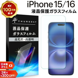 【エントリーで店内ポイント10倍】 iPhone16 ガラスフィルム iphone16 フィルム iPhone15 ガラスフィルム iphone15 保護フィルム iphone15 フィルム iPhone 16 iPhone 15 透明 ガラス スマホフィルム 強化ガラス 液晶保護 画面保護 指紋防止 クリア 耐衝撃 保護