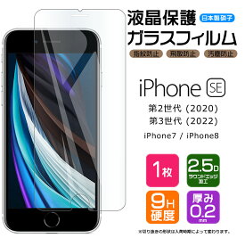 【楽天1位】【AGC日本製ガラス】 iPhone SE3 (第3世代) SE2 (第2世代) / iPhone8 / iPhone7 ガラスフィルム 強化ガラス 液晶保護 飛散防止 指紋防止 硬度9H 2.5Dラウンドエッジ加工 SIMフリー スマホ 画面保護 se apple se2 se3 7 8 第二世代 第三世代