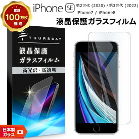 【ポイント10倍+15％OFFクーポン】 【楽天1位】【AGC日本製ガラス】 iPhone SE3 (第3世代) SE2 (第2世代) / iPhone8 / iPhone7 ガラスフィルム 強化ガラス 液晶保護 飛散防止 指紋防止 硬度9H 2.5Dラウンドエッジ加工 SIMフリー スマホ 画面保護 se apple se2 se3 7