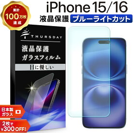 【エントリーで店内ポイント10倍】 iPhone16 ガラスフィルム ブルーライトカット iphone16 フィルム iPhone15 ガラスフィルム ブルーライトカット iPhone15 保護フィルム ブルーライトカット スマホフィルム 強化ガラス 液晶保護 画面保護 指紋防止 クリア 耐衝撃