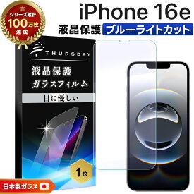 【ポイント10倍+15％OFFクーポン】 iPhone 16e ブルーライトカット フィルム iPhone 16e ガラスフィルム iphone 16e 保護フィルム スマホフィルム iphone 16e フィルム 強化ガラス 液晶保護 画面保護 指紋防止 iPhone 16e フィルム クリア 画面 液晶 保護 耐衝撃