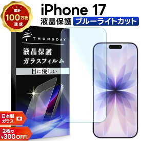 【LINE登録で10％OFF＋P10倍】 iPhone17 保護フィルム ブルーライトカット iphone 17 保護フィルム ガラス iphone17 フィルム iphone17 ガラスフィルム ブルーライト カット 17 フィルム 耐衝撃 指紋防止 液晶保護フィルム 強化ガラス 硬度9H スマホフィルム