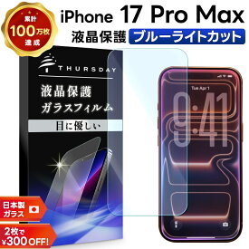 【15％OFFクーポン対象+P5倍】 iPhone17 Pro Max 保護フィルム ブルーライトカット iphone 17 Pro Max 保護フィルム ガラス iphone17 Pro Max フィルム iphone17 Pro Max ガラスフィルム ブルーライト カット フィルム 耐衝撃 指紋防止 強化ガラス スマホフィルム