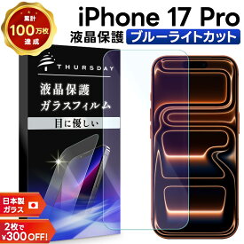 【15％OFFクーポン対象+P5倍】 iPhone17 Pro 保護フィルム ブルーライトカット iphone 17 Pro 保護フィルム ガラス iphone17 Pro フィルム iphone17 pro ガラスフィルム ブルーライト カット 17 フィルム 耐衝撃 指紋防止 強化ガラス 硬度9H スマホフィルム