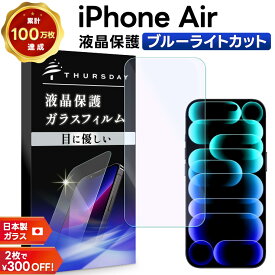 【15％OFFクーポン対象+P14倍】 iPhone17 Air 保護フィルム ブルーライトカット iphone17 air 保護フィルム ガラス iphone17 air フィルム iphone17 air ガラスフィルム ブルーライト カット 耐衝撃 指紋防止 液晶保護フィルム 強化ガラス 硬度9H スマホフィルム