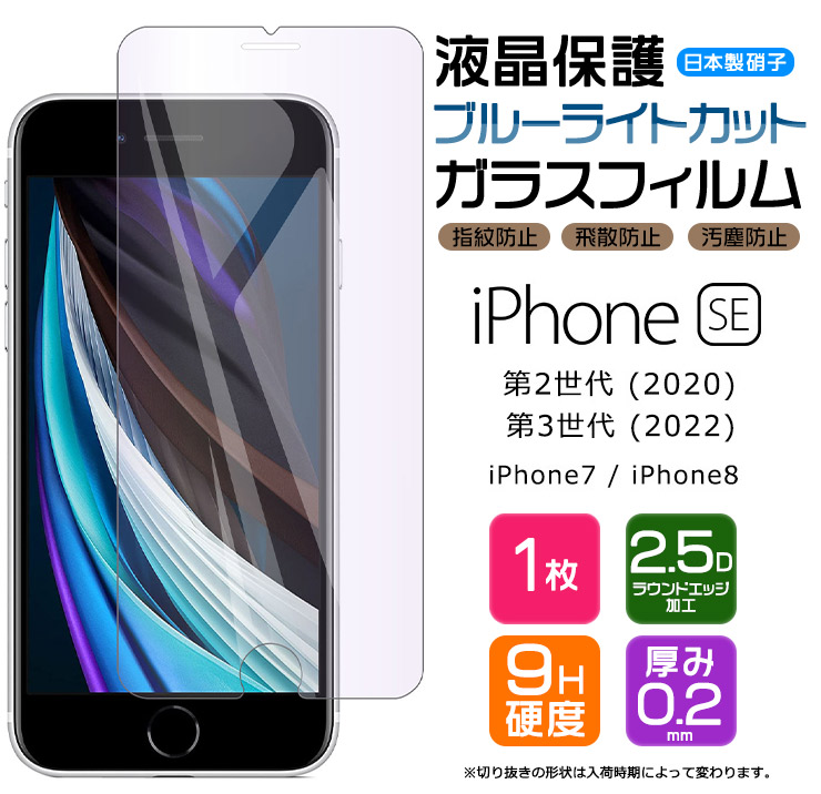  iPhone SE3 (第3世代) SE2 (第2世代)   iPhone8   iPhone7 ガラスフィルム 強化ガラス 液晶保護  飛散防止 指紋防止 硬度9H 2.5Dラウンドエッジ加工 SIMフリー スマホ 画面保護 se apple se2 se3 第二世代 第三世代