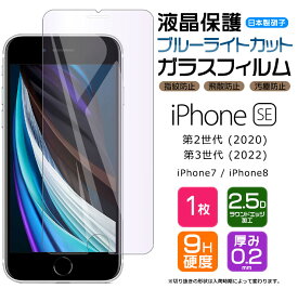【ブルーライトカット】 iPhone SE3 (第3世代) SE2 (第2世代) / iPhone8 / iPhone7 ガラスフィルム 強化ガラス 液晶保護 飛散防止 指紋防止 硬度9H 2.5Dラウンドエッジ加工 SIMフリー スマホ 画面保護 se apple se2 se3 7 8 第二世代 第三世代