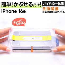 【ポイント10倍+15％OFFクーポン】iphone16e ガラスフィルム iphone16e フィルム 全面 iPhone16e 保護フィルム 全面 iPhone 16e スマホ 保護フィルム iphone16e 全面保護 スマホフィルム 保護フィルム ガラス 保護 iPhone 16e 1枚 アイフォン 16e ガラス
