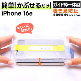 【ポイント10倍+15％OFFクーポン】 iPhone16e フィルム 覗き iPhone16e 保護フィルム 覗き防止 iPhone16e ガラスフィルム iPhone16e フィルム 全面 iPhone 16e ガラスフィルム iPhone 16e フィルム スマホフィルム 保護フィルム 除き見防止フィルム iPhone 16e 保護