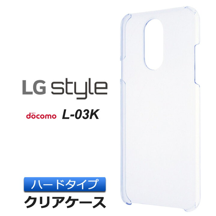 楽天市場 Lg Style L 03k ハード クリア ケース シンプル バック カバー 透明 無地 エルジー スタイル L03k Docomo ドコモ スマホケース スマホカバー ポリカーボネート製 Thursday サーズデイ 楽天市場店