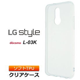 LG style L-03K ソフトケース カバー TPU クリア ケース 透明 無地 シンプル エルジー スタイル L03K docomo ドコモ スマホケース スマホカバー 密着痕を防ぐマイクロドット加工