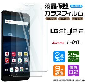 【スーパーセール限定！P10％バック】【安心の2枚セット】【AGC日本製ガラス】 LG style2 L-01L ガラスフィルム 強化ガラス 液晶保護 飛散防止 指紋防止 硬度9H 2.5Dラウンドエッジ加工 docomo エルジースタイルツー L01L LGstyle2