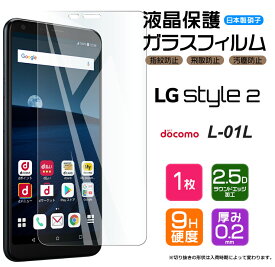 【AGC日本製ガラス】 LG style2 L-01L ガラスフィルム 強化ガラス 液晶保護 飛散防止 指紋防止 硬度9H 2.5Dラウンドエッジ加工 docomo エルジー スタイル ツー L01L LGstyle2