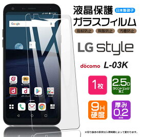 【AGC日本製ガラス】 LG style L-03K ガラスフィルム 強化ガラス 液晶保護 飛散防止 指紋防止 硬度9H 2.5Dラウンドエッジ加工 エルジー スタイル L03K docomo ドコモ