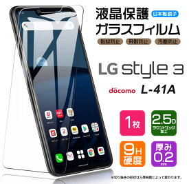 【AGC日本製ガラス】 LG style3 L-41A ガラスフィルム 強化ガラス 液晶保護 飛散防止 指紋防止 硬度9H 2.5Dラウンドエッジ加工 エルジー スタイル3 L41A docomo ドコモ