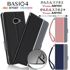 BASIO4 KYV47 / かんたんスマホ2 A001KC / かんたんスマホ2+ A201KC シンプル 手帳型 レザーケース 手帳ケース ストラップ付き au UQmobile ベイシオフォー Y!mobile ワイモバイル 京セラ はじめてスマホ 高級 PU 全面保護 耐衝撃 スタンド機能 カード収納 ストラップホール