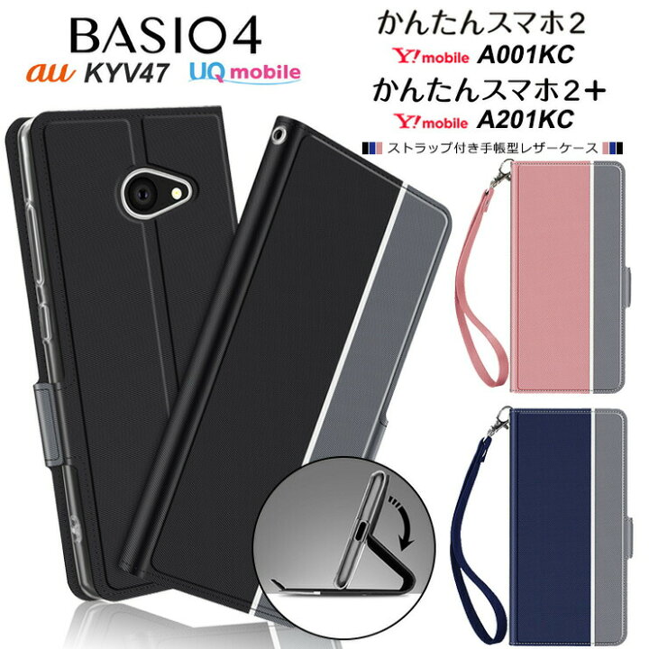 楽天市場 Basio4 Kyv47 かんたんスマホ2 A001kc シンプル 手帳型 レザーケース 手帳ケース ストラップ付き Au Uqmobile ベイシオフォー Y Mobile ワイモバイル 京セラ シニア向け 初心者向け はじめてスマホ 高級 Pu 全面保護 耐衝撃 スタンド機能 カード収納 ストラップ
