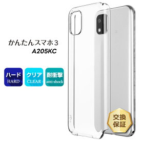 【10日は最大P19倍+15%OFFクーポン】かんたんスマホ3 ケース クリア A205KC ケース カバー かんたんスマホ3 スマホカバー 京セラ ハード クリアケース 耐衝撃 ハードケース ymobile ワイモバイル シンプル シニア向け 初めてスマホ PC おすすめ 保護 スマホケース 透明