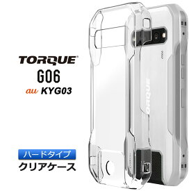 TORQUE G06 KYG03 ケース カバー クリアケース ハードケース 耐衝撃 透明 無地 スマホ シンプル おすすめ 衝撃吸収 薄型 軽量 薄い 軽い 京セラ KYOCERA au エーユー トルク ジーゼロロク TORQUEG06 PCケース 送料無料 アウトドア 業務用スマホ 屋外 頑丈