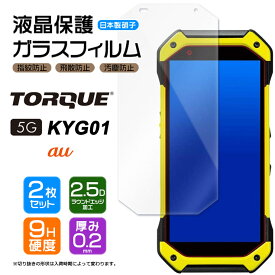 【2枚セット】【AGC日本製ガラス】 TORQUE 5G KYG01 ガラスフィルム 強化ガラス 液晶保護 飛散防止 指紋防止 硬度9H 2.5Dラウンドエッジ加工 au エーユー トルク ファイブジー ケーワイジーゼロイチ
