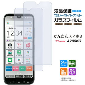 かんたんスマホ3 A205KC ブルーライトカット ガラスフィルム 2枚セット 液晶保護 保護 強化ガラス スマホ スマートフォン 携帯フィルム 飛散防止 指紋防止 硬度9H 2.5Dラウンドエッジ加工 Y!mobile ymobile ワイモバイル 京セラ シニア向け 初めてスマホ AGC日本製ガラス