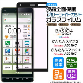 【4時間限定！30%クーポン！6/4-20時～】BASIO4 KYV47 かんたんスマホ2 A001KC かんたんスマホ2+ A201KC ブルーライトカット フィルム ガラスフィルム スマホ au UQmobile ベイシオフォー Ymobile ワイモバイル 京セラ 初めてスマホ プラス 液晶保護 硬度9H 画面保護 保