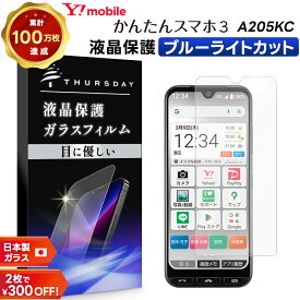 【19日20時〜最大50％OFF+P5倍】 かんたんスマホ3 A205KC ブルーライトカット ガラスフィルム 液晶保護 保護 強化ガラス スマホ スマートフォン 携帯フィルム 飛散防止 指紋防止 硬度9H 2.5Dラウンドエッジ加工 Y!mobile ymobile ワイモバイル 京セラ シニア向け 初