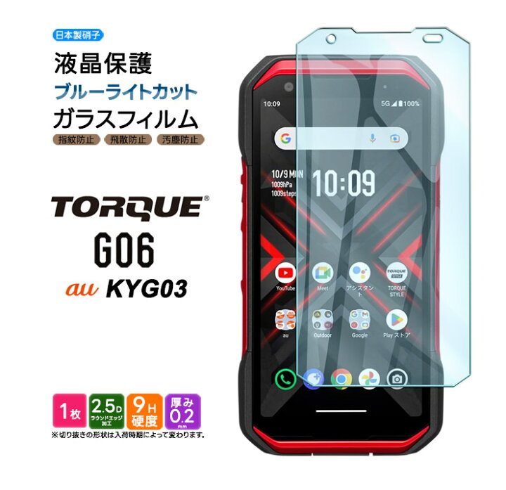 楽天市場】【LINE登録で10％OFF】 TORQUE G06 KYG03 ガラスフィルム 
