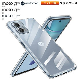 Motorola moto g53j 5G Motorola moto g53y 5G Motorola moto g53s 5G ケース クリア スマホケース ソフトケース ソフト TPU クリア クリアケース ソフトカバー カバー 透明 無地 スマホ シンプル おすすめ モト モトローラ Y!mobile SIMフリー sim モトg53j モトg53y