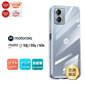 【LINE登録で10％OFF】Motorola moto g53j 5G Motorola moto g53y 5G Motorola moto g53s 5G ケース クリア スマホケース ソフトケース ソフト TPU クリア クリアケース ソフトカバー カバー 透明 無地 スマホ シンプル おすすめ モト モトローラ Y!mobil