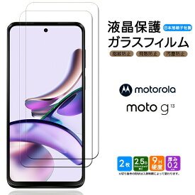 Motorola moto g13 ガラスフィルム 2枚セット 強化ガラス 液晶保護 飛散防止 指紋防止 硬度9H 2.5Dラウンドエッジ加工 モト ジーサーティーン SIMフリー スマホ 画面保護 保護フィルム