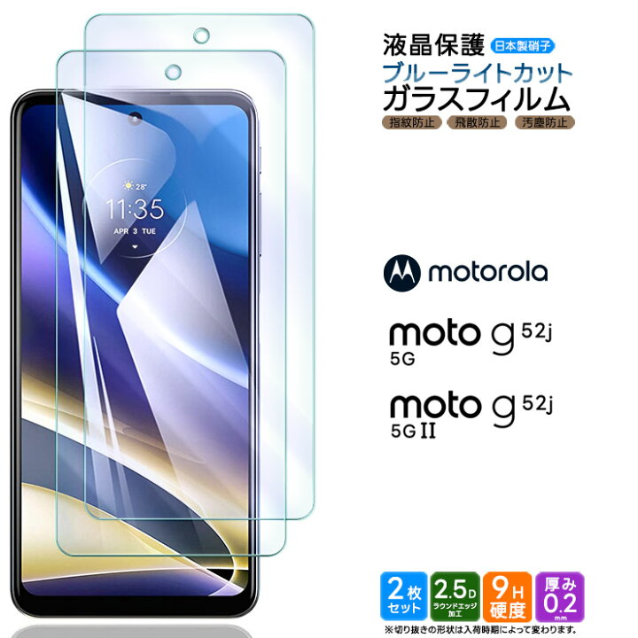楽天市場 Motorola Moto G52j 5g ブルーライトカット ガラスフィルム 強化ガラス 安心の2枚入り フィルム モトローラ モト G52j5g G52 スマホ 液晶保護 飛散防止 画面保護 Simフリー Sim シムフリー 指紋防止 硬度9h 2 5dラウンドエッジ加工 Agc日本製ガラス 2枚セット
