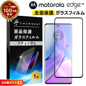 【15日はエントリーで店内ポイント34倍】 motorola edge 40 フィルム motorola edge 40 ガラス ガラスフィルム フィルム モトローラ 全面保護 画面保護 保護 液晶保護 飛散防止 強化ガラス 硬度9H スマホ AGC日本製ガラス 液晶 ガラス スマホ保護 カバー スマホフィルム