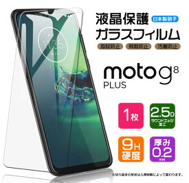 【AGC日本製ガラス】 Motorola moto g8 plus ガラスフィルム 強化ガラス 液晶保護 飛散防止 指紋防止 硬度9H 2.5Dラウンドエッジ加工 スマホ G8 モトローラ モト ジーエイト プラス SIMフリー