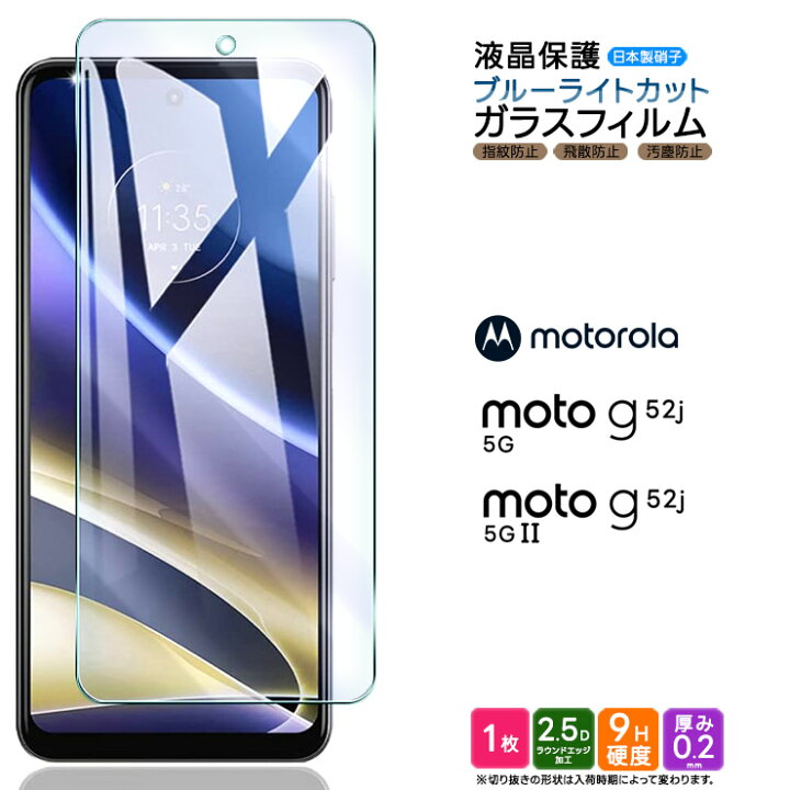 楽天市場 Motorola Moto G52j 5g ブルーライトカット ガラスフィルム 強化ガラス フィルム モトローラ モト G52j5g G52 スマホ 液晶保護 飛散防止 画面保護 Simフリー Sim シムフリー 指紋防止 硬度9h 2 5dラウンドエッジ加工 Agc日本製ガラス ガラス カバー Thursday