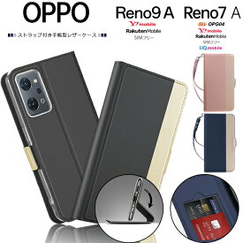 【4時間限定！30%クーポン！6/4-20時～】OPPO Reno9 A Reno7 A OPG04 カバー 手帳型 手帳型ケース レザーケース 手帳 スタンド オッポ リノ9a リノ7a oppo reno9 reno7 a ケース スマホ カード収納 高級 ストラップ付き au ワイモバイル Y!mobile UQ mobile 楽天モバイ