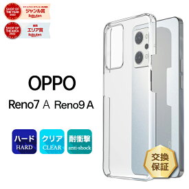 【LINE登録で10％OFF】 OPPO Reno9 A Reno7 A OPG04 ハード クリア oppo ケース Reno Reno9A Reno7A オッポ リノ リノ7 9a 7a リノ9a リノ7a シンプル バック カバー 透明 PC 保護 スマホケース スマホカバー au ワイモバイル Y!mobile UQ mobile 楽天モバ