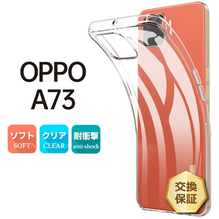 楽天市場】【4/30ポイント最大9倍】 OPPO A73 ソフトケース カバー  