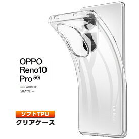 OPPO Reno10 Pro 5G ケース カバー クリア スマホケース スマホカバー ソフトケース ソフト ケース TPU クリアケース 耐衝撃 透明 無地 スマホ シンプル おすすめ 衝撃吸収 薄型 軽量 オッポ リノ 10 プロ リノ10 10プロ 5g TPUケース 送料無料 ソフトバンク SIMフリー