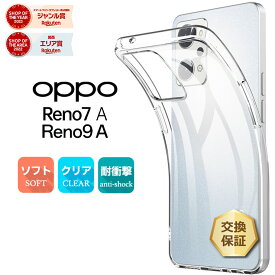 【LINE登録で10％OFF】OPPO Reno9 A Reno7 A OPG04 ケース ソフトケース ソフト カバー オッポ リノ 9a 7a TPU クリアケース 透明 無地 スマホ シンプル 全面 クリア 衝撃吸収 指紋防止 薄型 軽量 スマホケース 携帯 携帯ケース ケータイ au Ymobile ワイ
