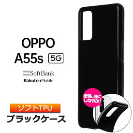 OPPO A55s 5G ケース ソフトケース カバー TPU ブラック 無地 シンプル 全面 黒 衝撃 吸収 薄型 軽量 オッポ エーゴーゴーエス ソフトバンク 楽天モバイル SIMフリー スマホ