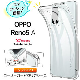 OPPO Reno5 A コーナーガード ソフトケース カバー oppo reno5 a ケース エアクッション TPU 透明 無地 シンプル 全面 クリア 衝撃 吸収 指紋防止 薄型 軽量 ストラップホール オッポ リノ reno5a Reno 5A Y!mobile ワイモバイル 楽天モバイル スマホケース 密着痕を防ぐ