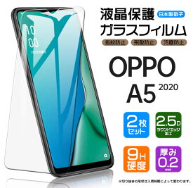 【安心の2枚セット】【AGC日本製ガラス】 OPPO A5 2020 ガラスフィルム 強化ガラス 液晶保護 飛散防止 指紋防止 硬度9H 2.5Dラウンドエッジ加工 SoftBank UQmobile 楽天モバイル オッポ エーファイブ