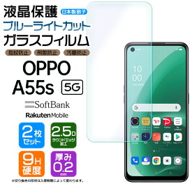 【ブルーライトカット】【安心の2枚セット】 OPPO A55s 5G ガラスフィルム 強化ガラス 液晶保護 飛散防止 指紋防止 硬度9H 2.5Dラウンドエッジ加工 オッポ エーゴーゴーエス ソフトバンク 楽天モバイル SIMフリー スマホ 画面保護 保護フィルム