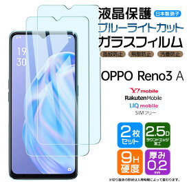 OPPO Reno3 A ブルーライトカット ガラスフィルム フィルム 画面保護 液晶保護 強化ガラス スマホ ケータイ 携帯 ガラス reno3a リノ3a 3a リノ3 リノ a op oppo オッポ 楽天モバイル Y!mobile UQ mobile SIMフリー 楽天 ワイモバイル ユーキューモバイル sim 2枚セット